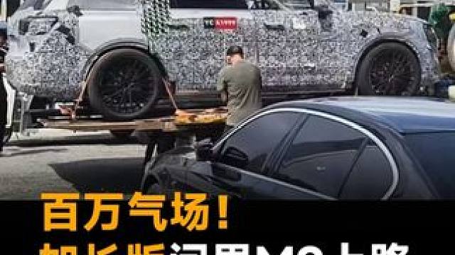 百万气场！加长版问界M9上路，轴距或超3.3米