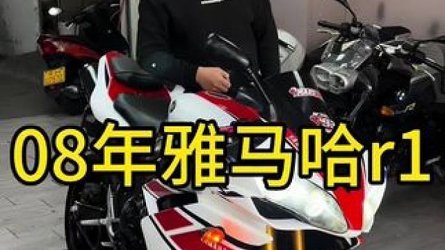 08年雅马哈r1，一个多