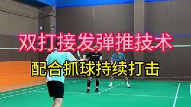 双打弹推是绝招，配合抓球更厉害！接发弹推包括跟进教学来了！
