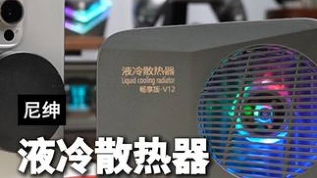 滴水成冰的手机散热器，玩什么游戏也不在话下