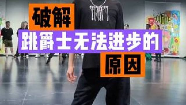 一分钟破解跳爵士无法进步的原因，你学会了吗…