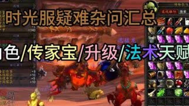 时光服疑难杂问汇总 创部落角色/传家宝获取/升级规划/术士法师升级天赋