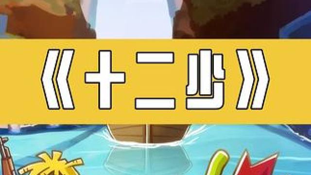 18秒让你爱上十二少