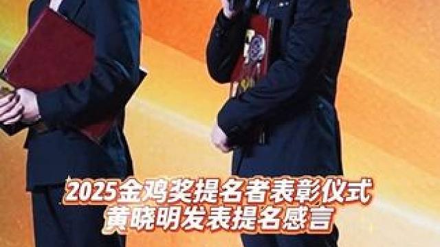 发表提名感言