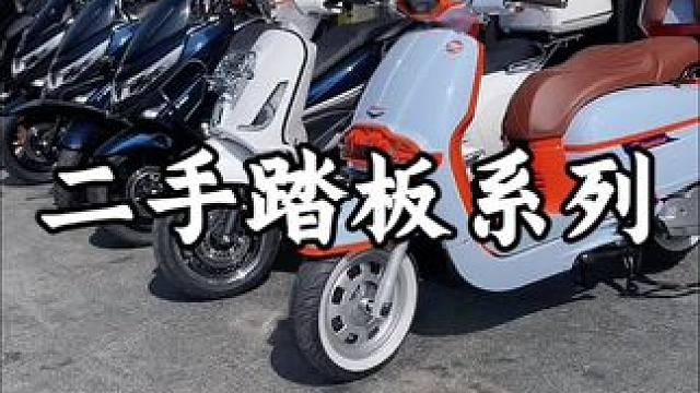 同款店里的二手踏板车还多，喜欢的朋友可以来看看