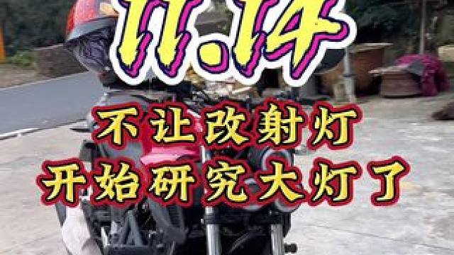 2025/11/14 这是个什么造型，三目童子？不让改射灯了开始研究大灯了。太异型了