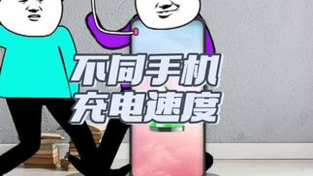 不同手机的充电速度