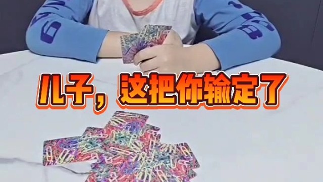 儿子，这把呀，你输定了