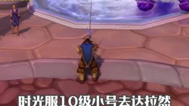 时光服10级小号如何去达拉然 大鳄在达拉然钓鱼日入万金