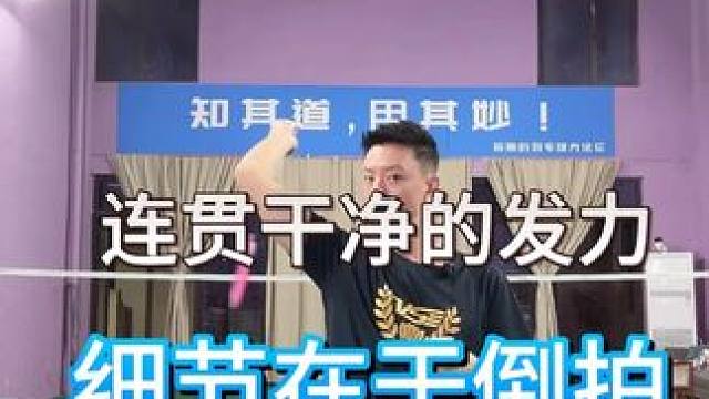 连贯干净的发力，细节在于倒拍！