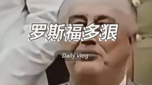 罗斯福有多狠？把华尔街资本家按在地上薅！