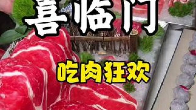 真没想到在喜临门吃肉狂欢就这么容易实现了