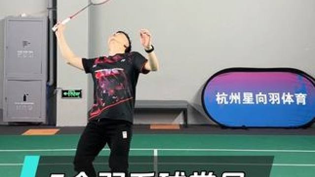 3个羽毛球常见坏习惯，90%的人都会中招！