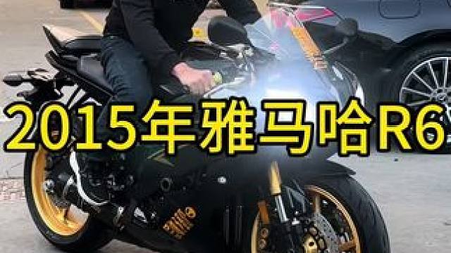 2015年雅马哈r6，颜值战斗机，非常的帅
