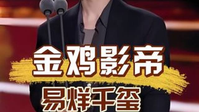 当易烊千玺被问：如果真的拿到金鸡奖要说什么？他脱口而出的一句话暴露清醒与格局 #