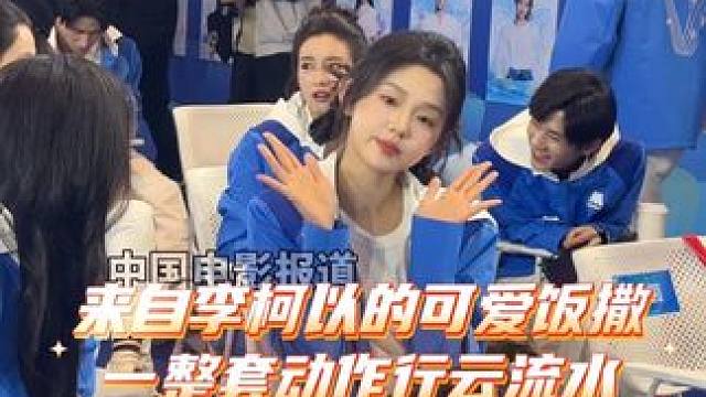 结营仪式上 冲我们镜头