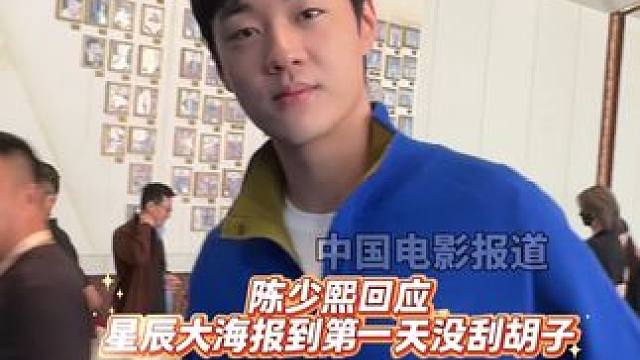 回应来报到第一天没刮胡子 因为当时皮肤问题有点严重 再