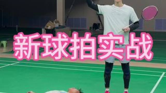 新球拍实战 对手很顽强，两个人用的都是新球拍，好像好久没赢过单打了