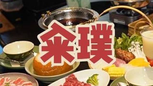 籴璞 新融合餐厅，来一顿暖心暖胃的火锅 #