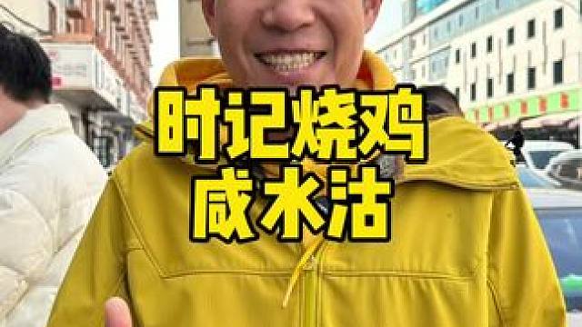 咸水沽也能吃到有名的时记烧鸡了