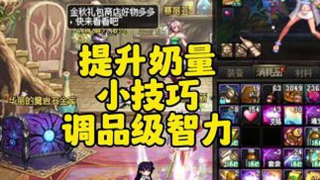 地下城怎么提升奶量，地下城调装备品级智力