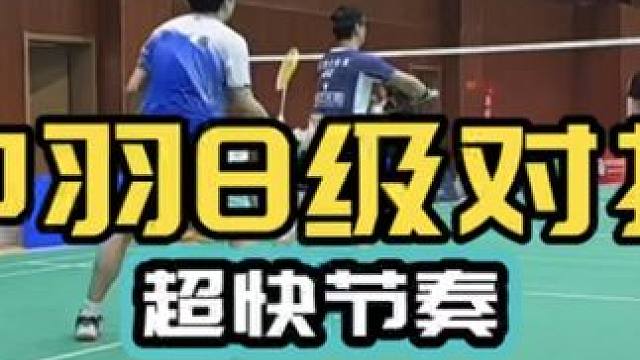 中羽8级对抗 超快节奏 三个能力怪和一个全力大叔