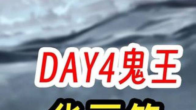 阴阳师超鬼王第四天特攻开箱实录