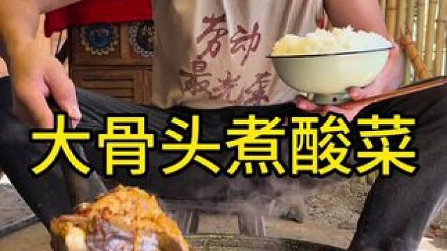 今天吃大骨头煮酸菜太好吃啦