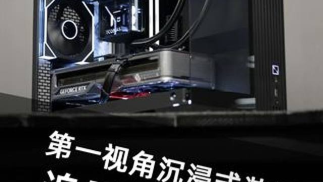 第一视角装机分享 今天的身份是快乐的暴躁师傅《追风者 XT V3》