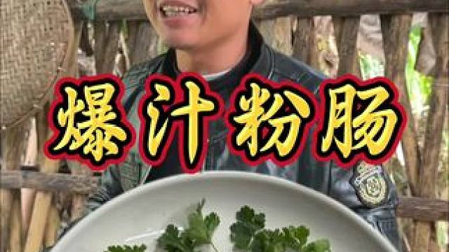 粉肠新做法 口口爆汁 越嚼越香没吃过一定要试试