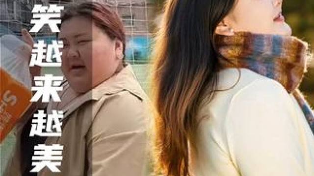 笑笑逆袭100个肉肉了，越来越漂亮了