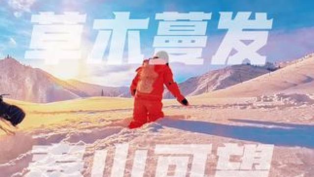大雪封山休息的一天️