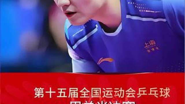 樊振东王楚钦巅峰对决，比赛非常精彩，樊振东顺利晋级决赛