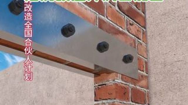 农村旧房改造 承重砖墙新开洞口加固
