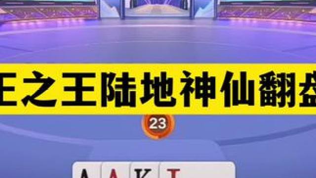 斗地主：千王之王陆地神仙翻盘局！铁牌挑衅战力第一！结局太逆天 斗地主：千王之王陆地神仙翻盘局！铁牌挑