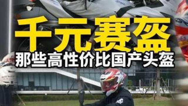 那些高性价比国产头盔，国际化，千元赛道级 千元级别头盔大家都戴的什么牌子和型号？欢迎谈谈感受，我这就