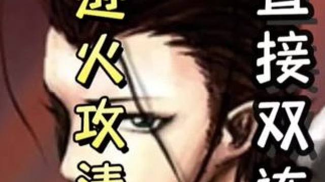 陆逊细节火攻清闪，连弩直接双连！