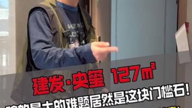 建发央玺127户型，最大的装修难题，应该就是这个门槛石了吧？ 财不外漏，看过来！