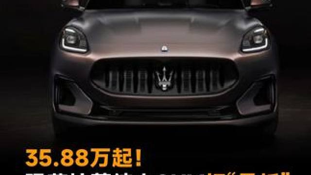 35.88万起！玛莎拉蒂纯电SUV打“骨折”，买它还是小米问界