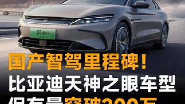 国产智驾里程碑！比亚迪天神之眼车型保有量突破200万，10月单月31.6万台！