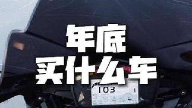 年底什么车值得买