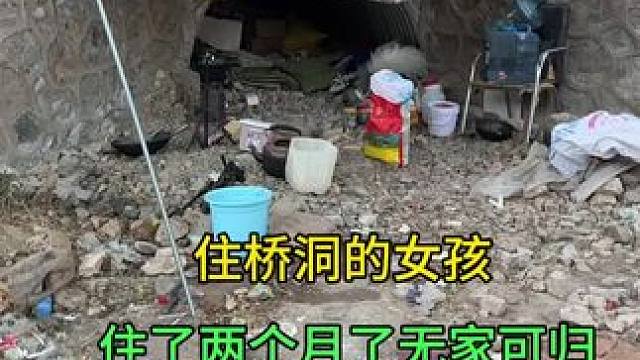 住桥洞的女孩，不用交房租不用还房贷，无家可归想有个家！
