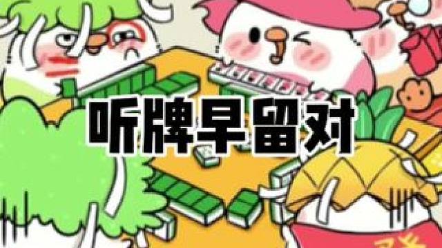 听牌早留对，听牌晚拆对。