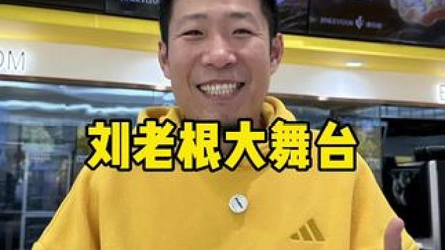 刘老根大舞台这个一定得去看