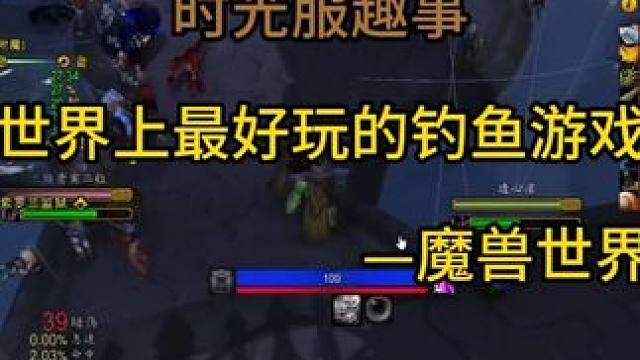 世界上最好玩的钓鱼游戏 —魔兽世界