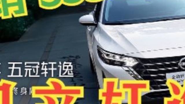 购买推荐 2026款日产轩逸:为什么它还能卖这么多？？？ 视频里没聊到几个原因 1.轩逸其实尺寸不小