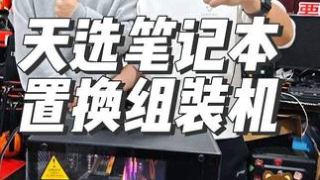 石家庄回收天选5笔记本置换amd56005060游戏电脑 回收二手电脑石家庄电脑组装，石家庄组装