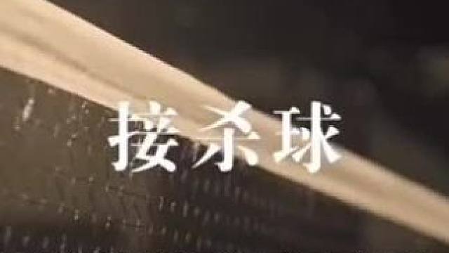 羽毛球教学系列:接杀球 羽毛球爱好者成为高手毕经之路