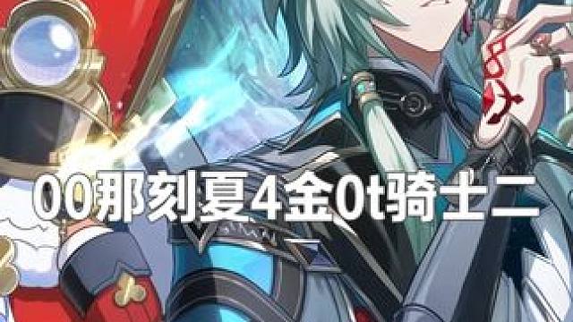 00那刻夏4金0t骑士二 昔涟给那刻夏带来了强度 拉条机制的魅力 00那刻夏4金0t骑士二 配置