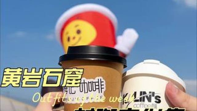 黄岩石窟村咖文化集，快来逛逛